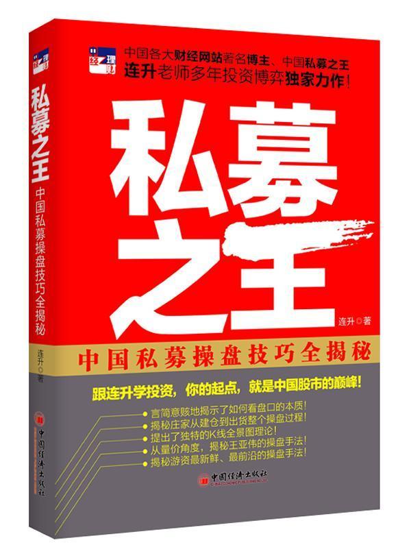 私募-中国私募盘技巧全揭秘 连升 金融与投资 9787513630337