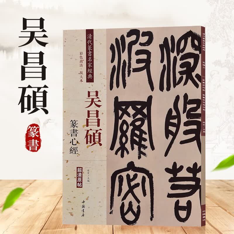 清代篆书名家经典 吴昌硕篆书心经