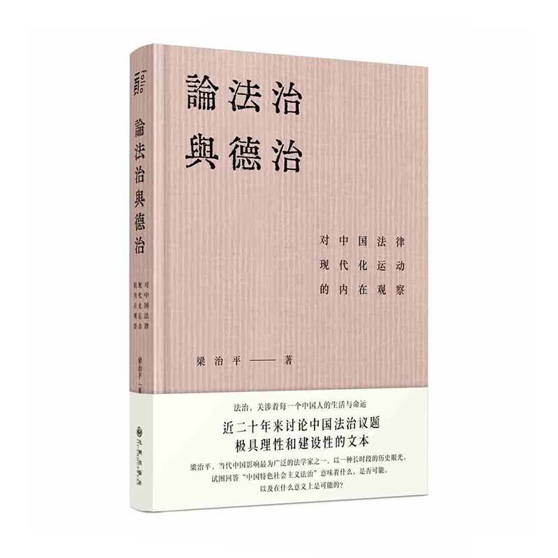 论法治与德治 九州出版社 梁治平著,一頁出品新华书店正版图书