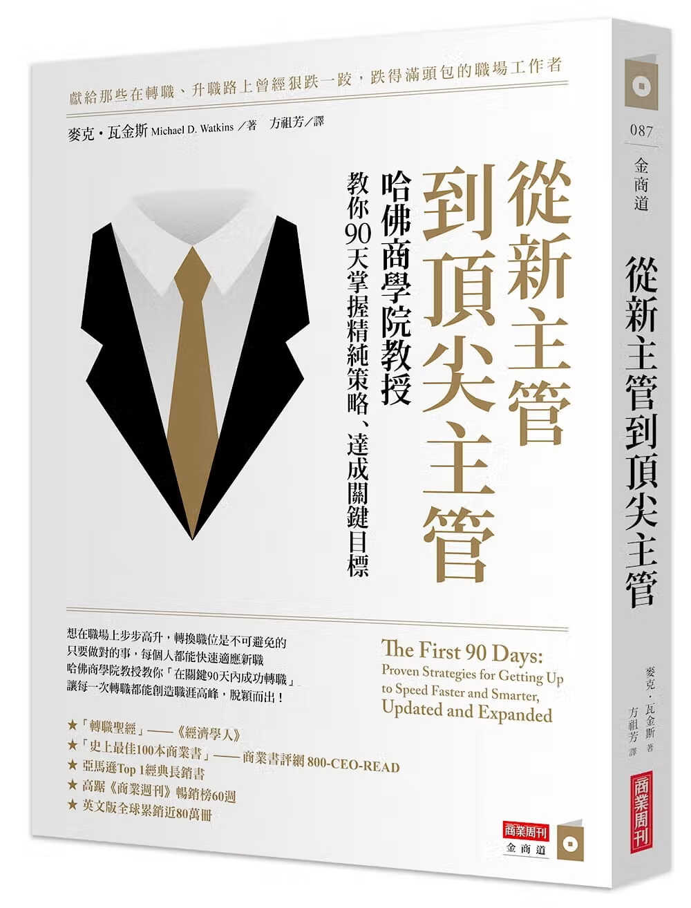 预售 原版进口书 麦克．瓦金斯从新到：哈佛商学*教授教你90天掌握精纯策略、达成关键目标