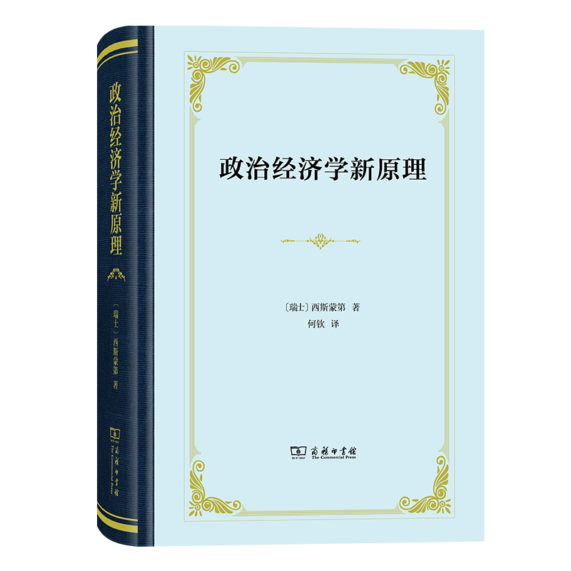 政治经济学新原理（四菜一汤精装本）