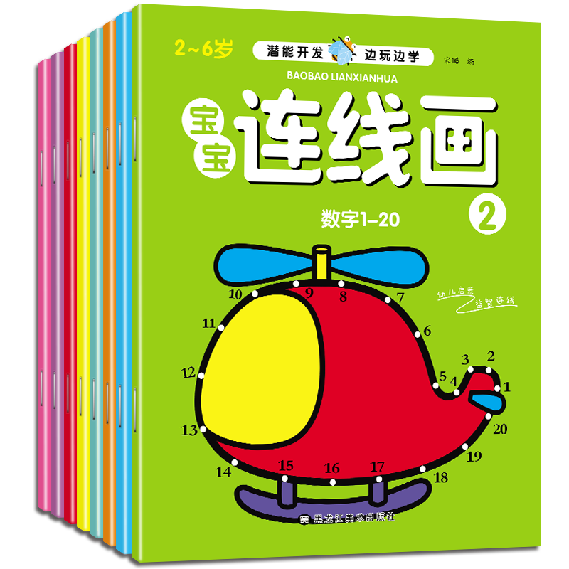 【降价必买】2-6岁潜能开发连线画，京东学前教育商品大揭秘