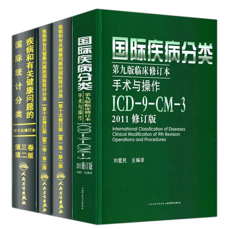 正版全套4本 疾病和有关健康问题的国际统计编码分类(ICD-10)123卷+国际疾病分类ICD11第九版临床修订本手术与操作ICD-9-CM-3书籍怎么样,好用不?