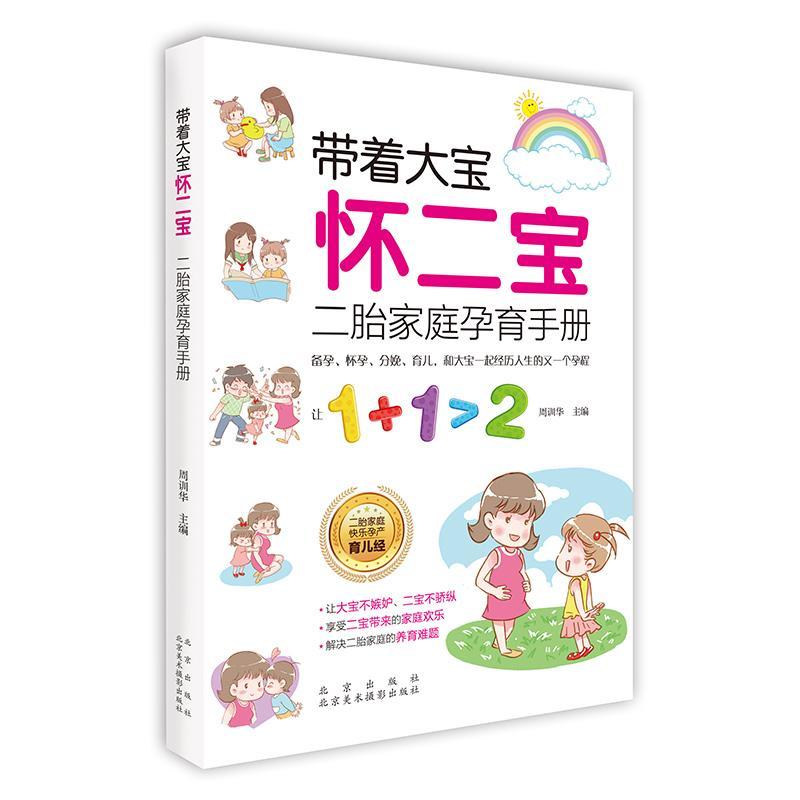 带着大宝怀二宝:二胎家庭孕育手册/周训华/北京出版社/孕产/胎教/书籍