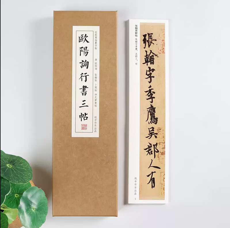 唐 欧阳询 行书三帖《张翰帖》《卜商帖》