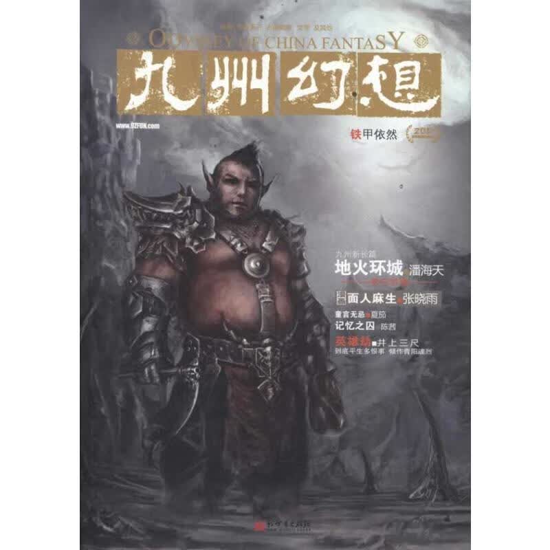 九州幻想 铁甲依然