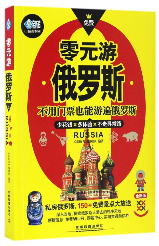 零元游俄罗斯(全新版)/亲历者旅游书架