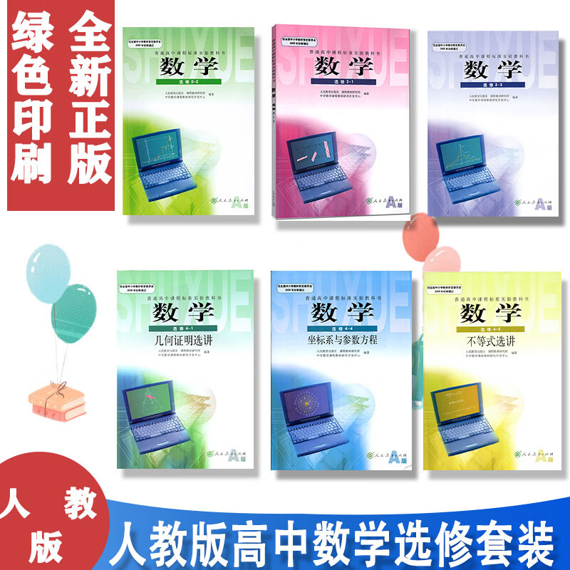 人教版 高中理科a版数学选修套装6本教材 数学选修2-1/2-2/2-3/4-1/4