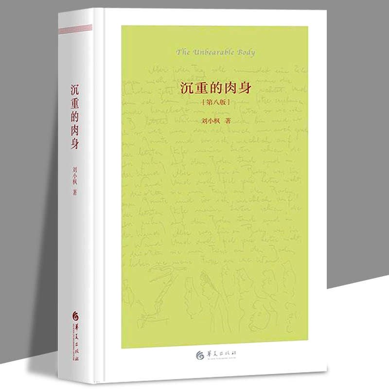 【当天发货】沉重的肉身（第八版） 西方哲学 刘小枫 华夏出版社