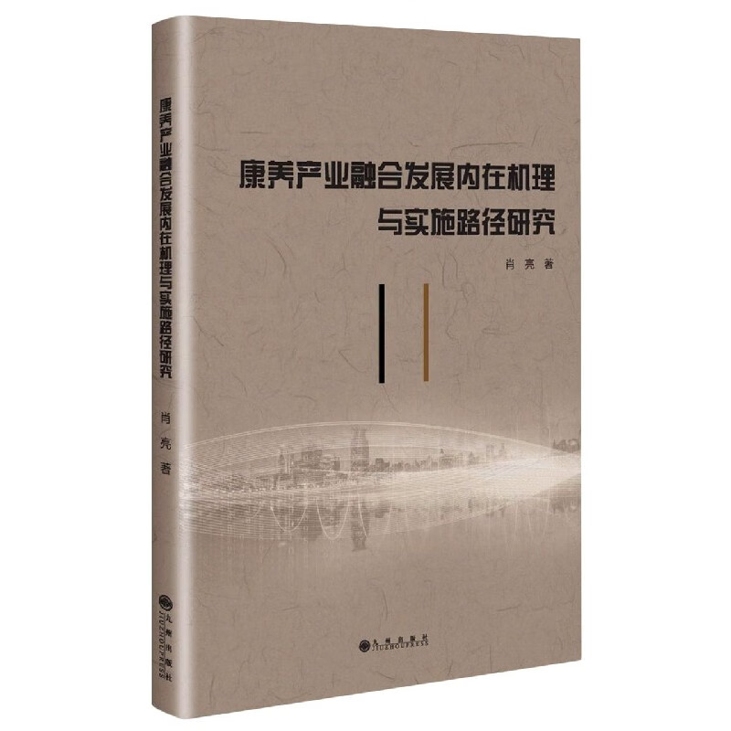 康养产业融合发展内在机理与实施路径研究 9787510898624 肖亮著