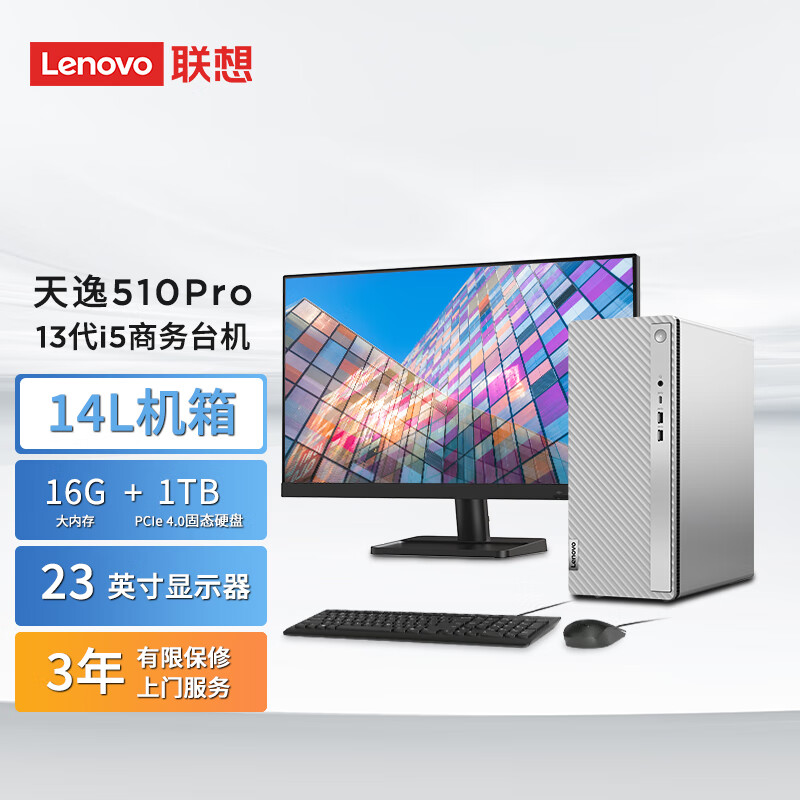 联想(Lenovo)天逸510pro 个人商务台式机电脑整机(13代i5-13400 16G 1TB SSD wifi win11 正版office )23英寸