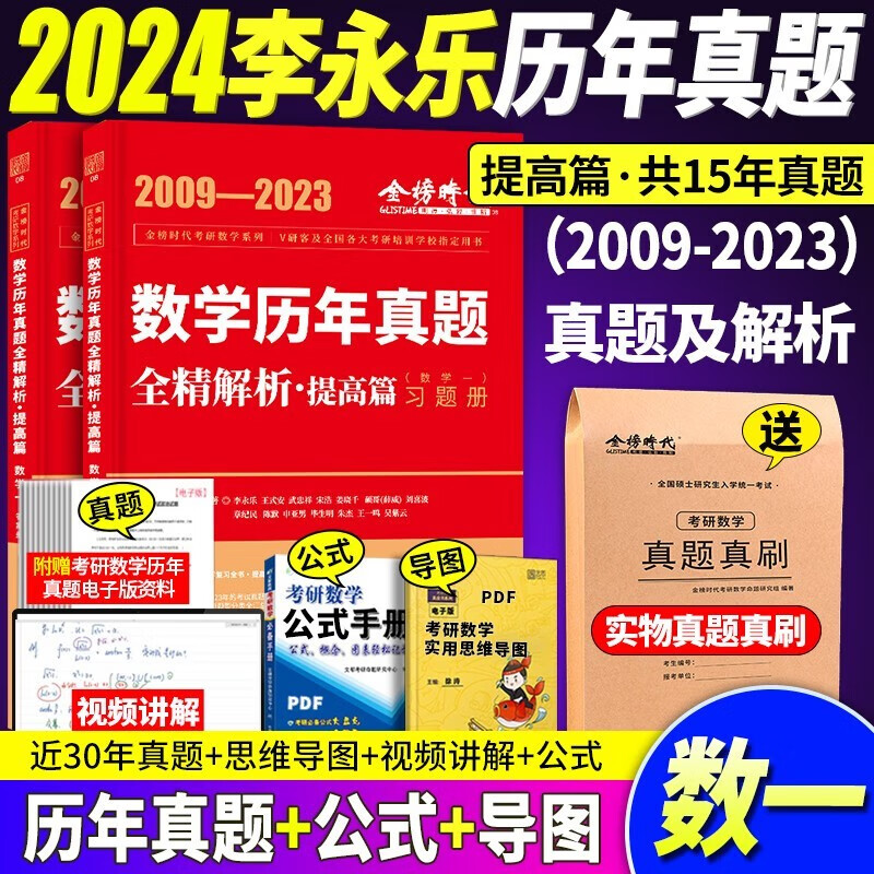 【李永乐武忠祥考研数学真题】2024李永乐考研数学历年真题全精解析基础篇1987-2008年真题 强化篇2009-2023年真题 数学一数学二数学三 自选 李永乐考研数学一强化篇2009-2023年真