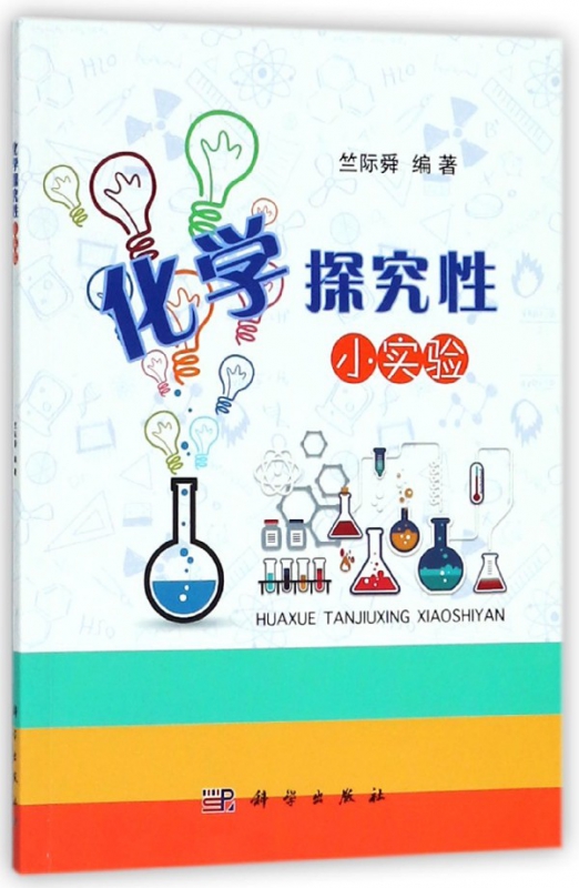化学探究性小实验