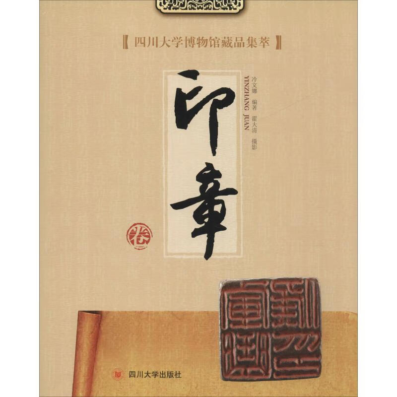 正版 四川大学博物馆藏品集萃 印章卷 冷文娜 艺术/艺术品拍卖