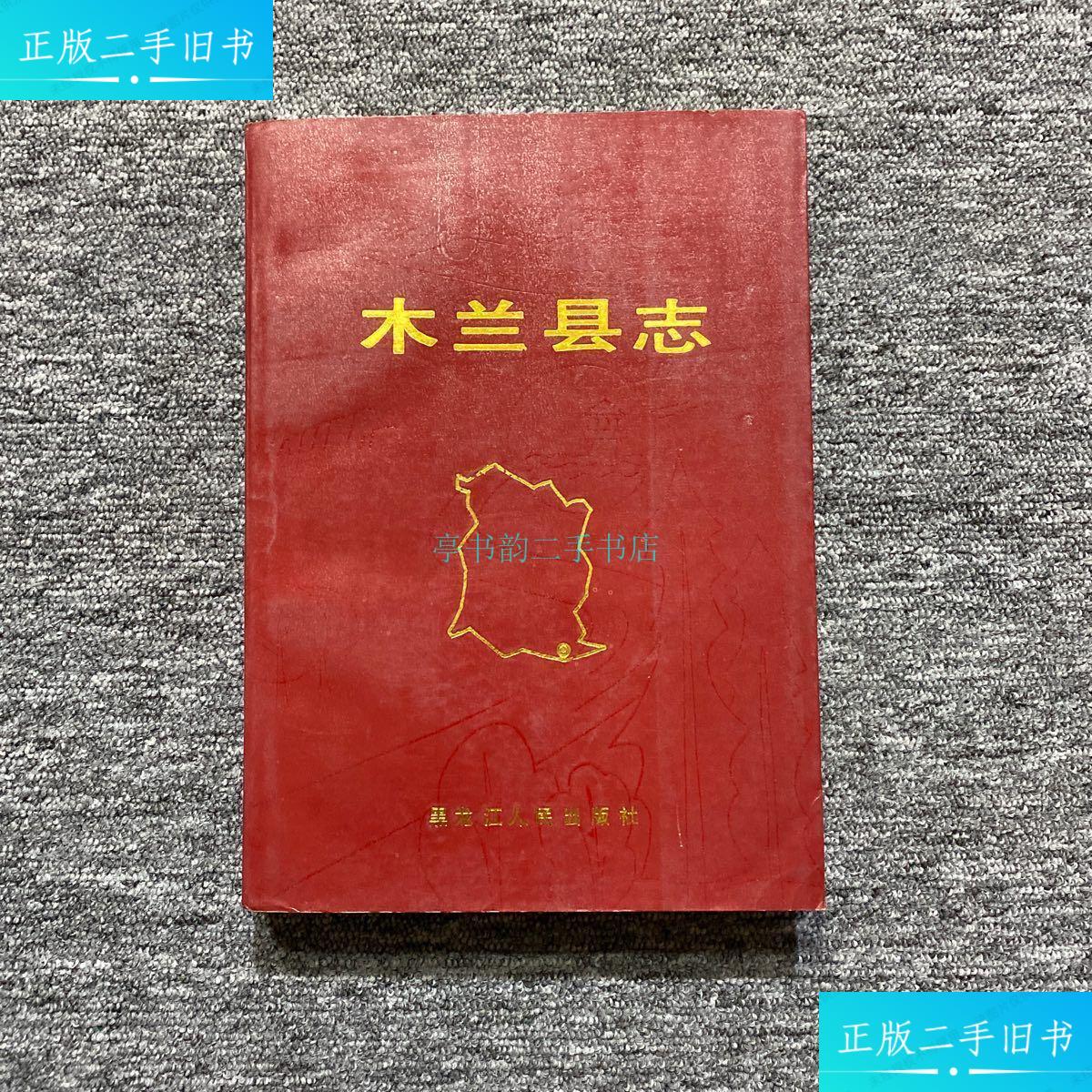 【二手9成新】木兰县志委员会 黑龙江人民出版社