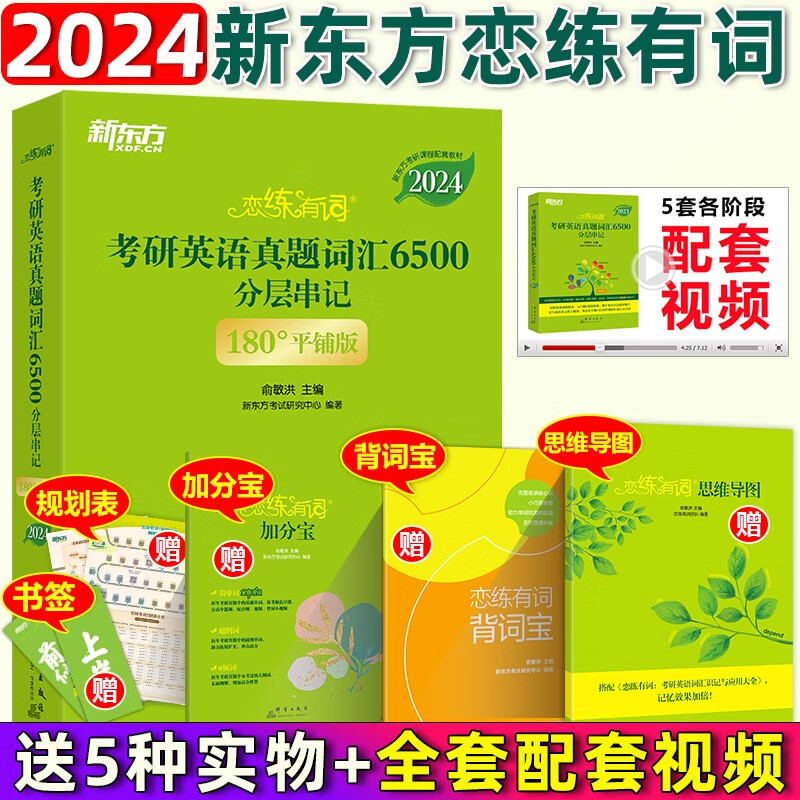 官方店 赠视频】新东方恋练有词2024考