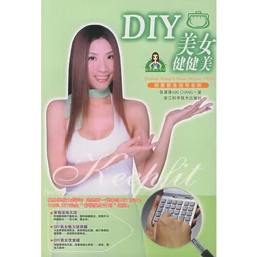 DIY健健美——完全美人丛书9787534126222浙江科学技术出版社