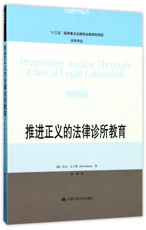 推进正义的法律诊所教育/法学译丛