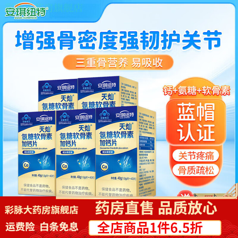 安琪纽特(angel nutritech)安琪纽特天灿氨糖软骨素钙片 中老年补钙护
