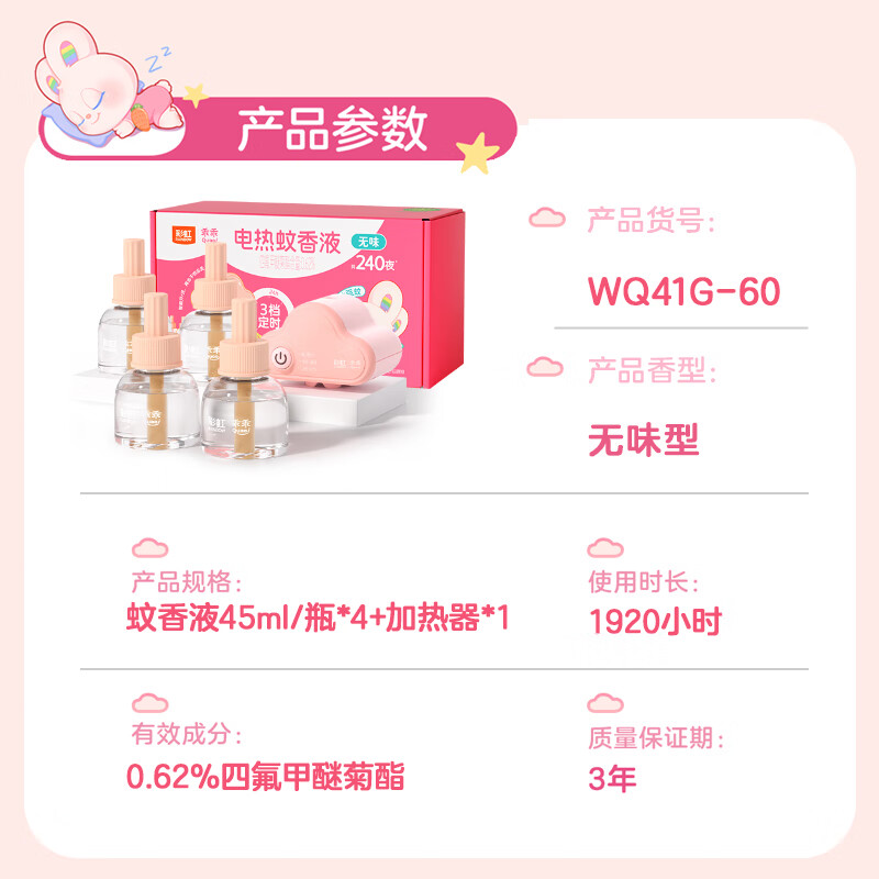 彩虹乖乖电热蚊香液驱蚊液（灭蚊液）套装无味驱蚊家用儿童驱蚊补充装 乖乖4瓶+1可定时器（可用240晚）