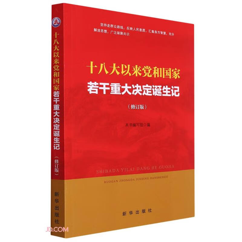 十八大以来党和国家若干重大决定诞生记（修订版）