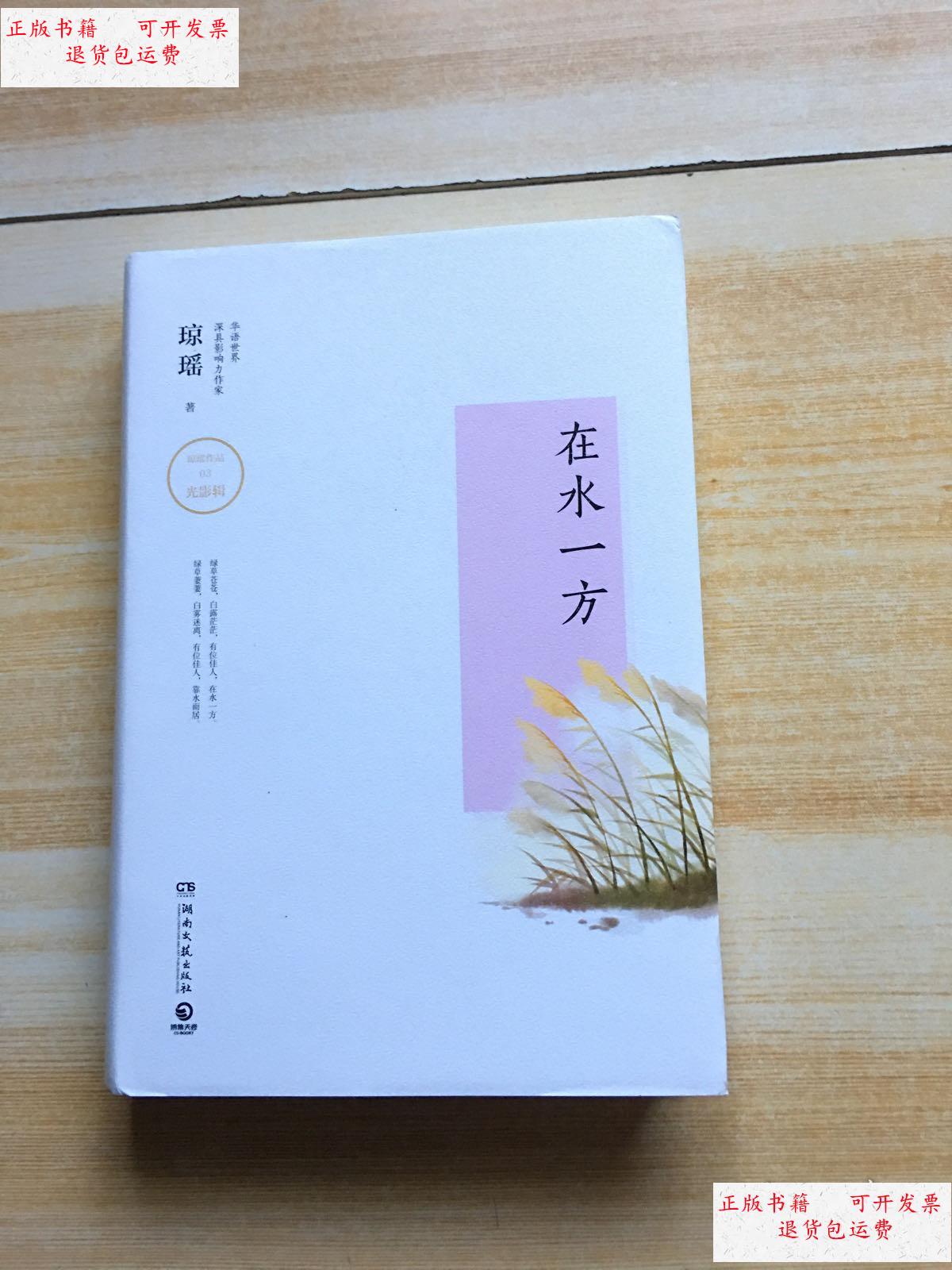 【二手9成新】在水一方(琼瑶精装版) /琼瑶 湖南文艺出版社