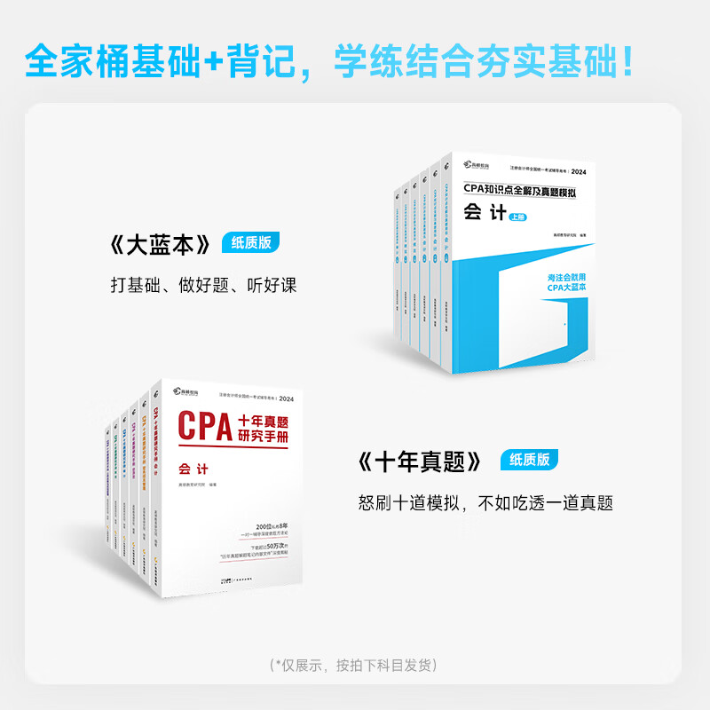 官方现货】高顿2025cpa教材会计注册师官方教材高顿财经注册会计师考试教材辅导书知识点全解及真题模拟注会CPA大蓝本轻松备考 【2025CPA会计】大蓝本+十年真题