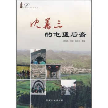 沈万三的屯堡后裔978722108084