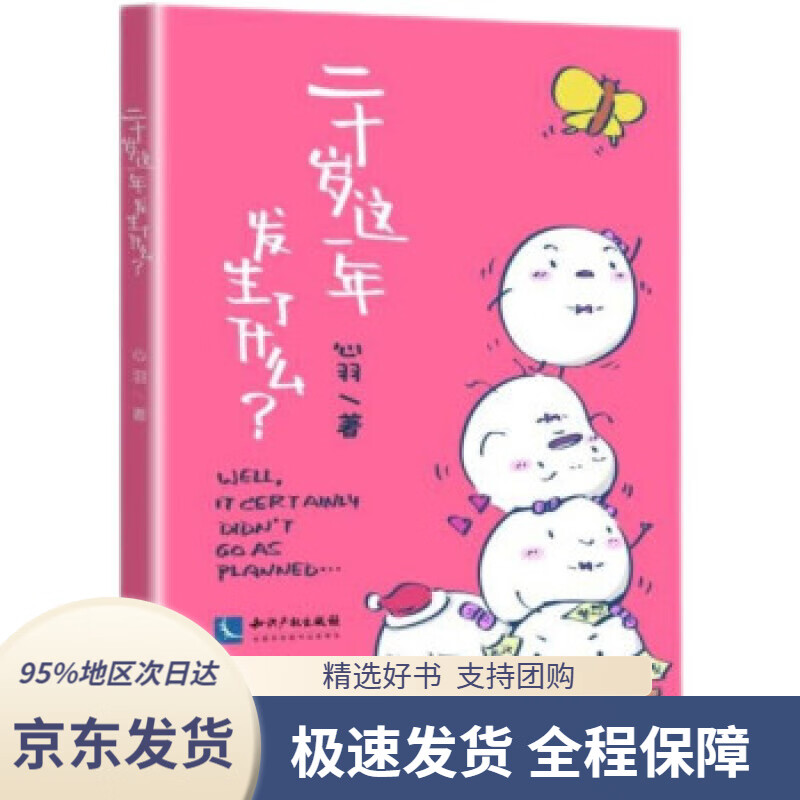【 京东配送 支持团购】二十岁这一年发生了什么心羽著知识产权出版社9787513075756