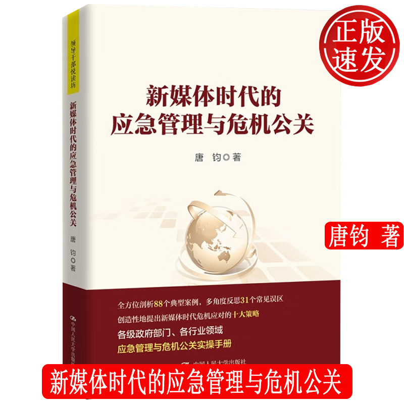 新媒体时代的应急管理与危机公关 领导干部