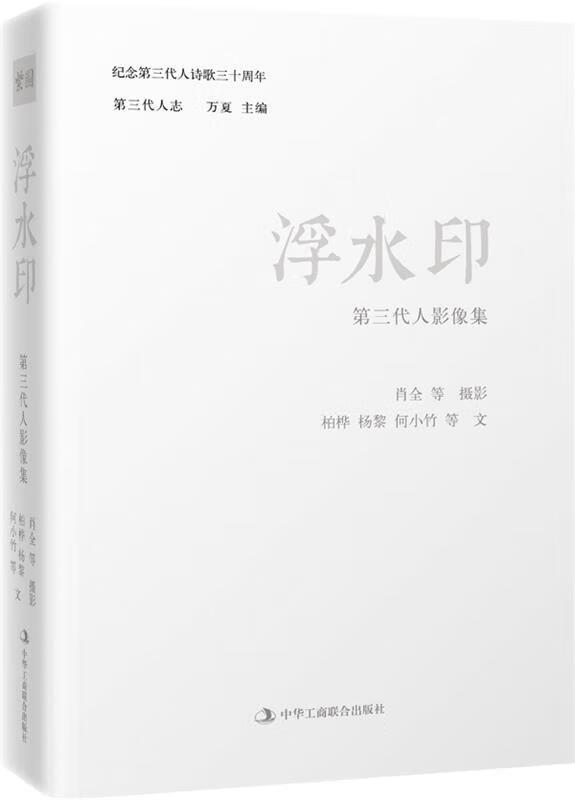 【新华书店 送货上门】浮水印:第三代人影像集