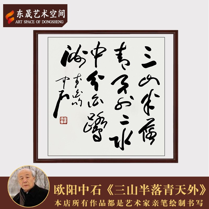 东晟艺术空间著名书法家欧阳中石真迹手写书法作品三山半落青天外客厅