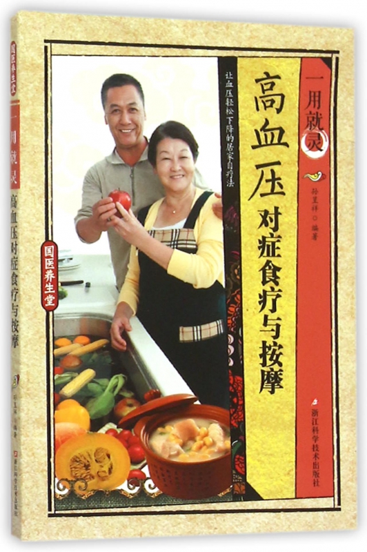 一用就灵高血压对症食疗与按摩/国医养生堂