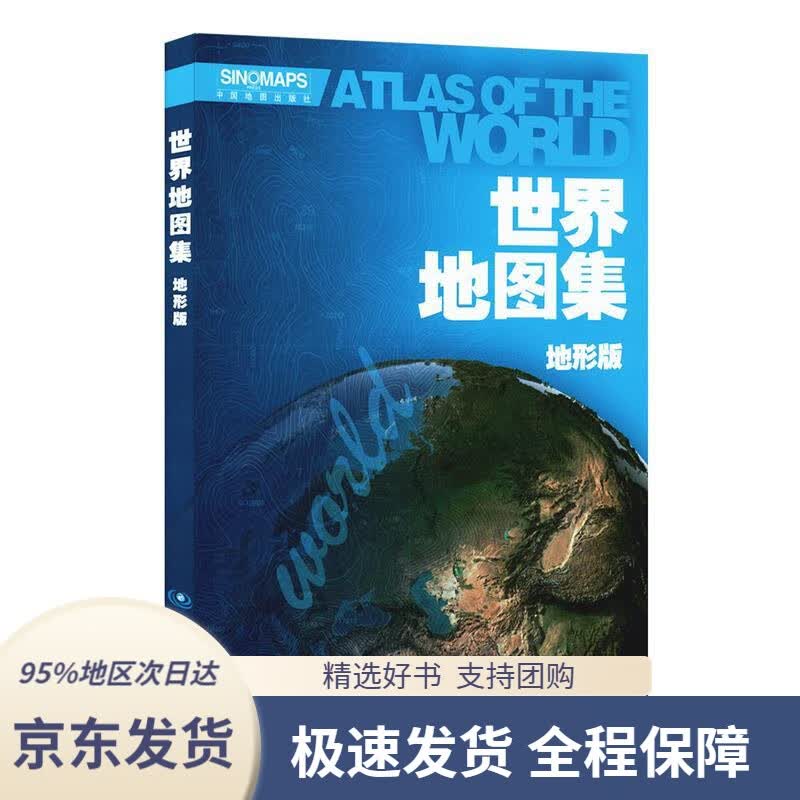 【 京东配送 支持团购】世界地图集（地形版）中国地图出版社编中国地图出版社9787503181177