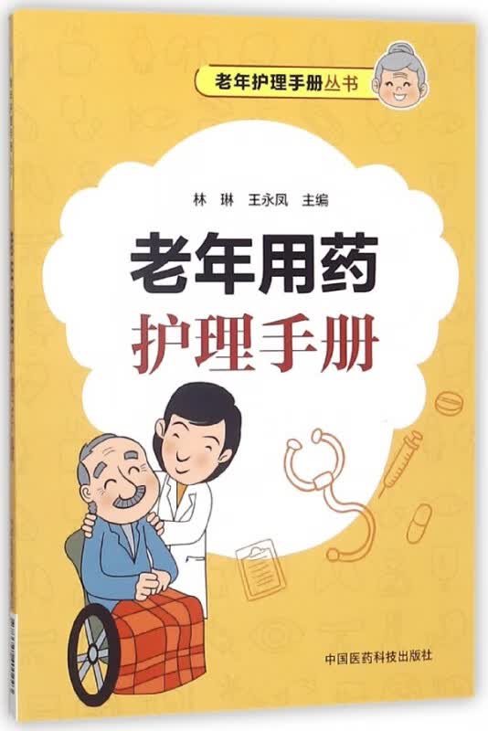 老年用药护理手册/老年护理手册丛书