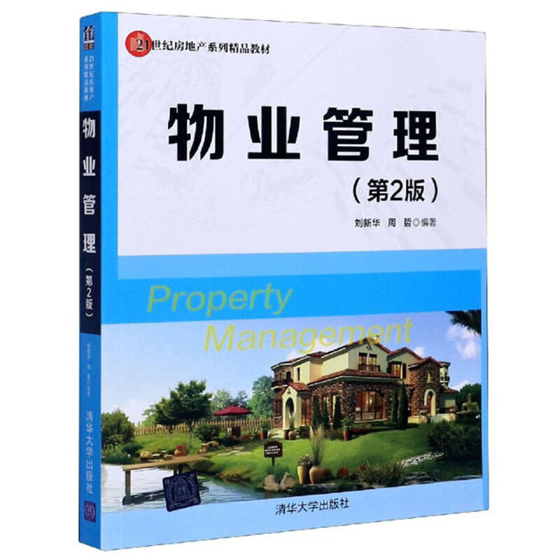 {正版新书}物业管理（第2版9787302433330