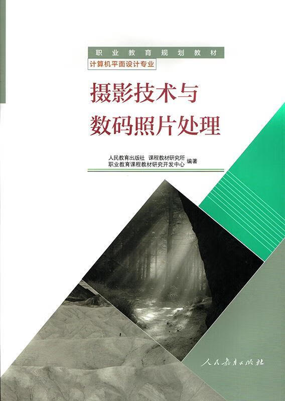 摄影技术与数码照片处理  人民教育出版社