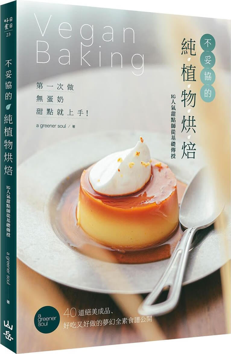 预售【外图台版】不妥协的纯植物烘焙：第一次做无蛋奶甜点就上手
