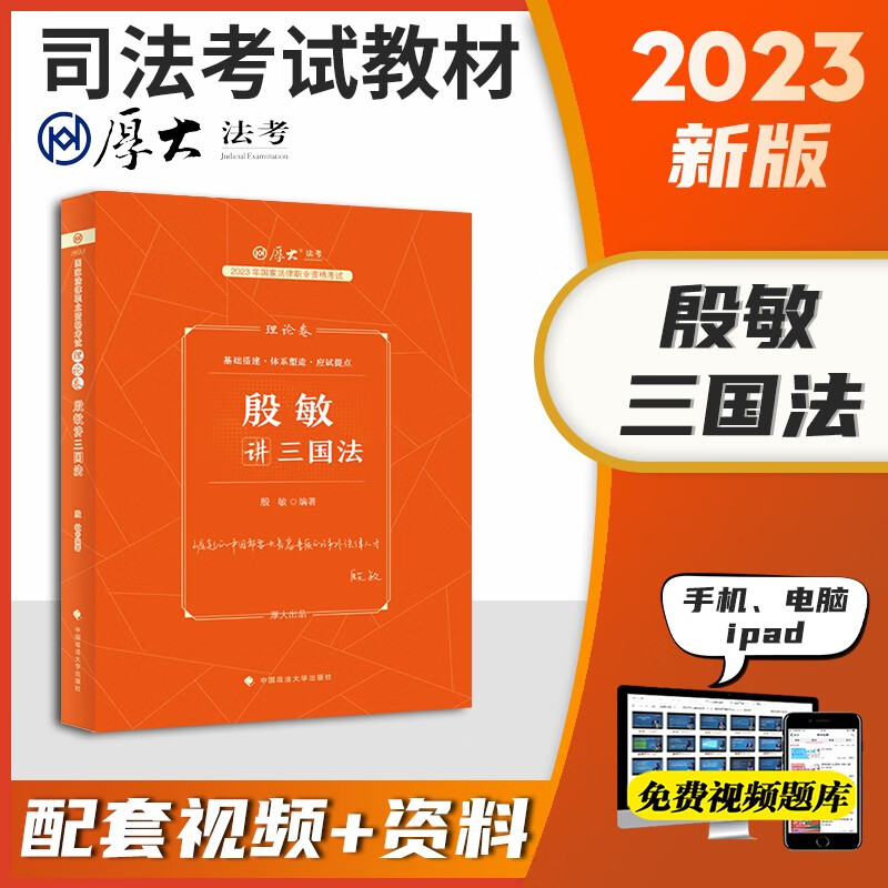 2023厚大法考 法考2023教材 法考 司法考试 司法考试教材2023精讲卷 国家法律职业资格考试讲义卷 法考2023厚大司考讲义 殷敏 三国法教材