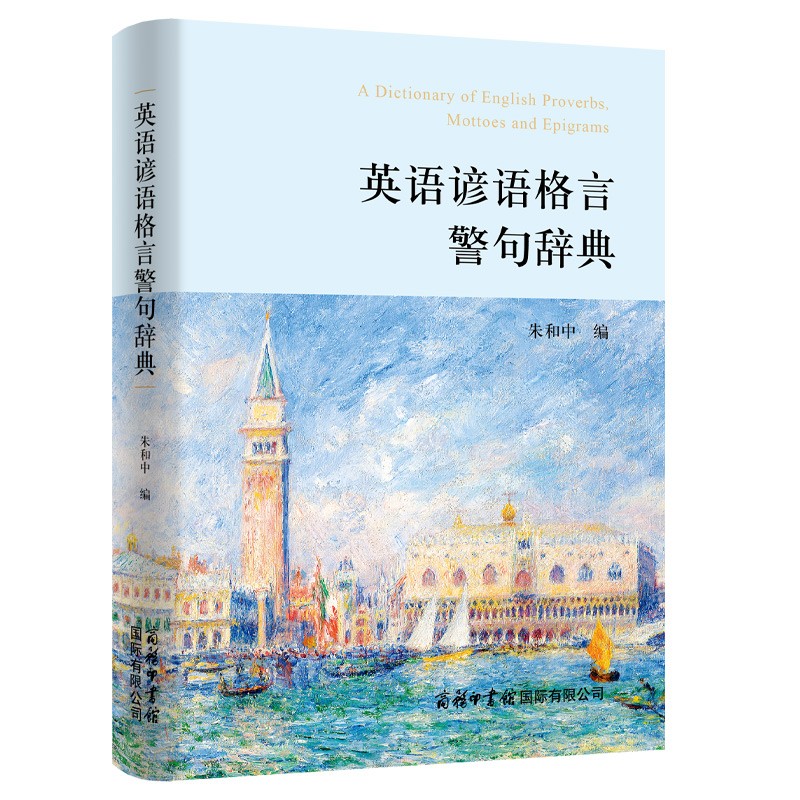 英语谚语格言警句辞典