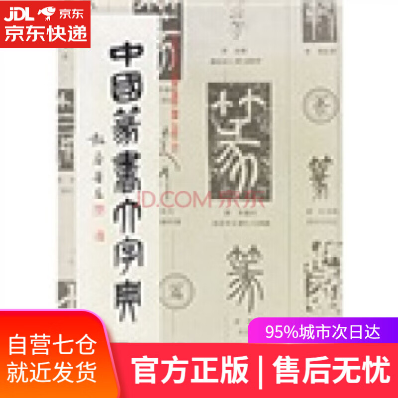 【新华书店】中国篆书大字典 李志贤 著 上海书画出版社