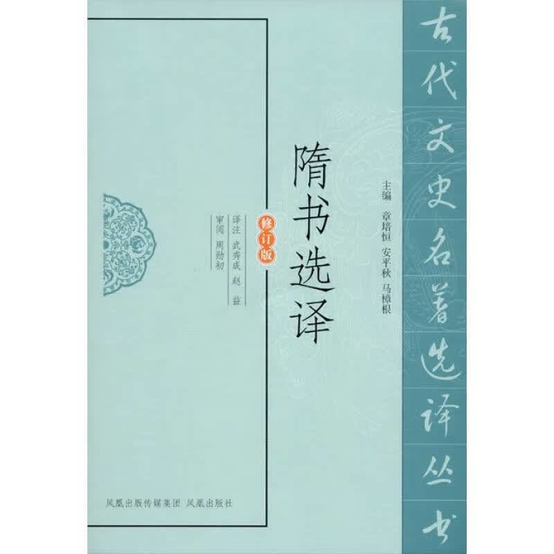 隋书选译（修订版）【正版好书】