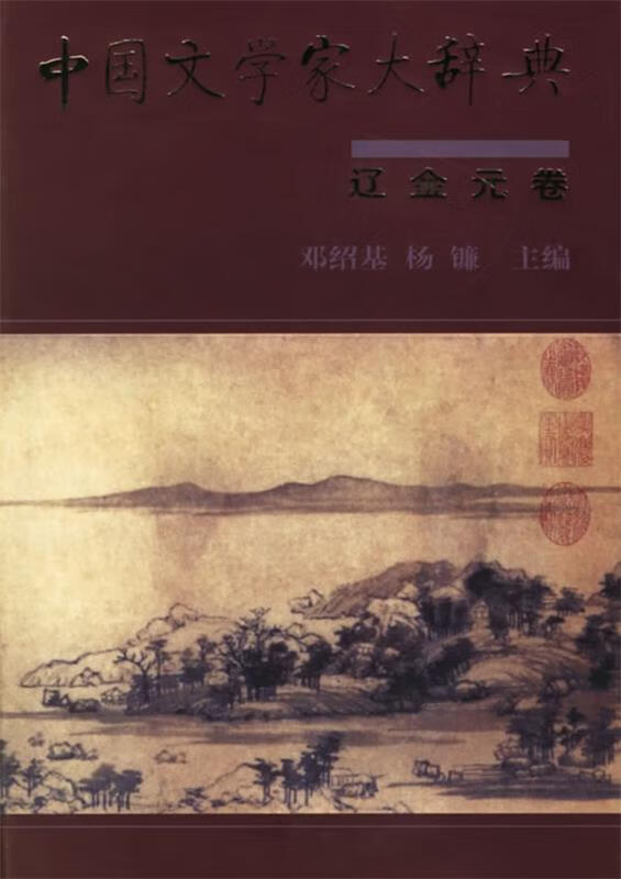 中国文学家大辞典【正版好书，下单速发】