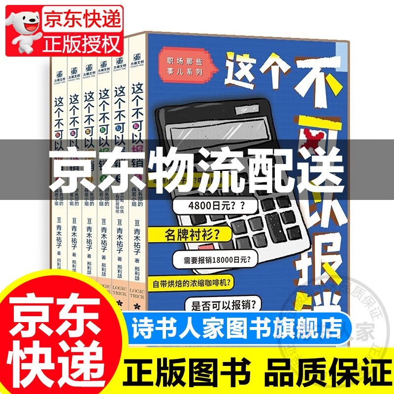 这个不可以报销1-6（组套6册）礼盒版 正版