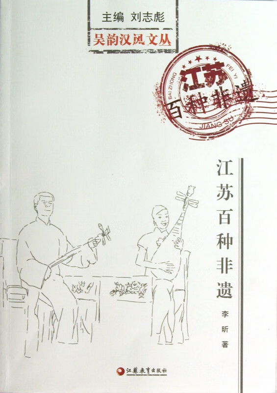 江苏百种非遗/吴韵汉风文丛