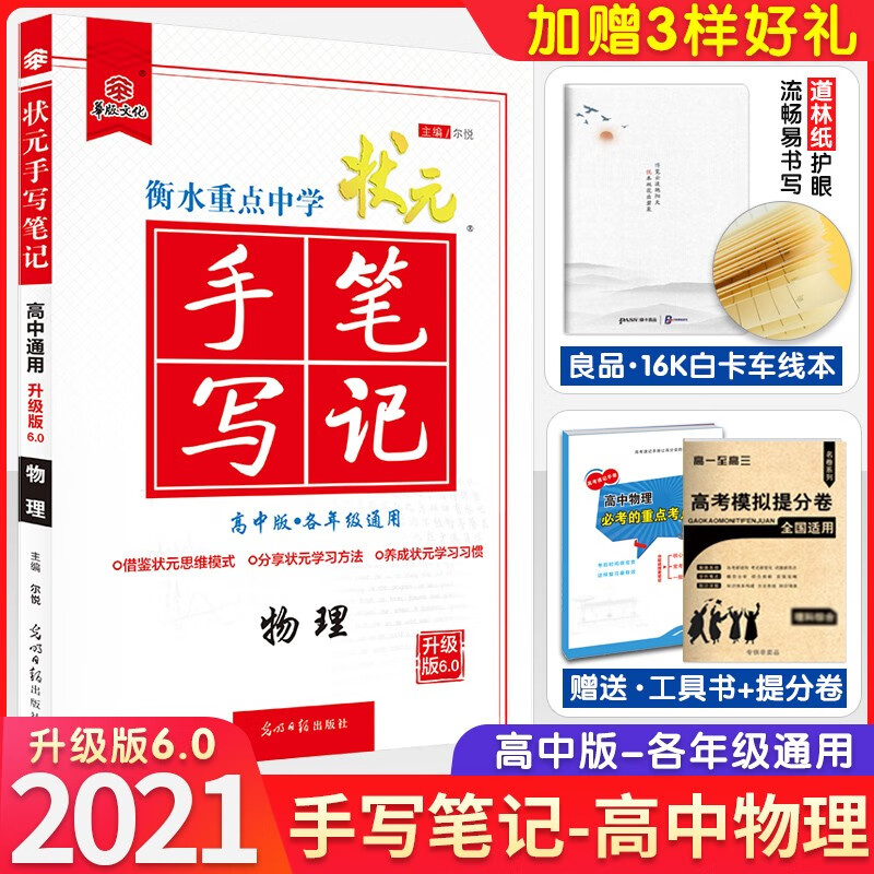 2021新版衡水中学状元手写笔记高中物理升级版6.0 提分笔记状元笔记高一高二高三复习资料