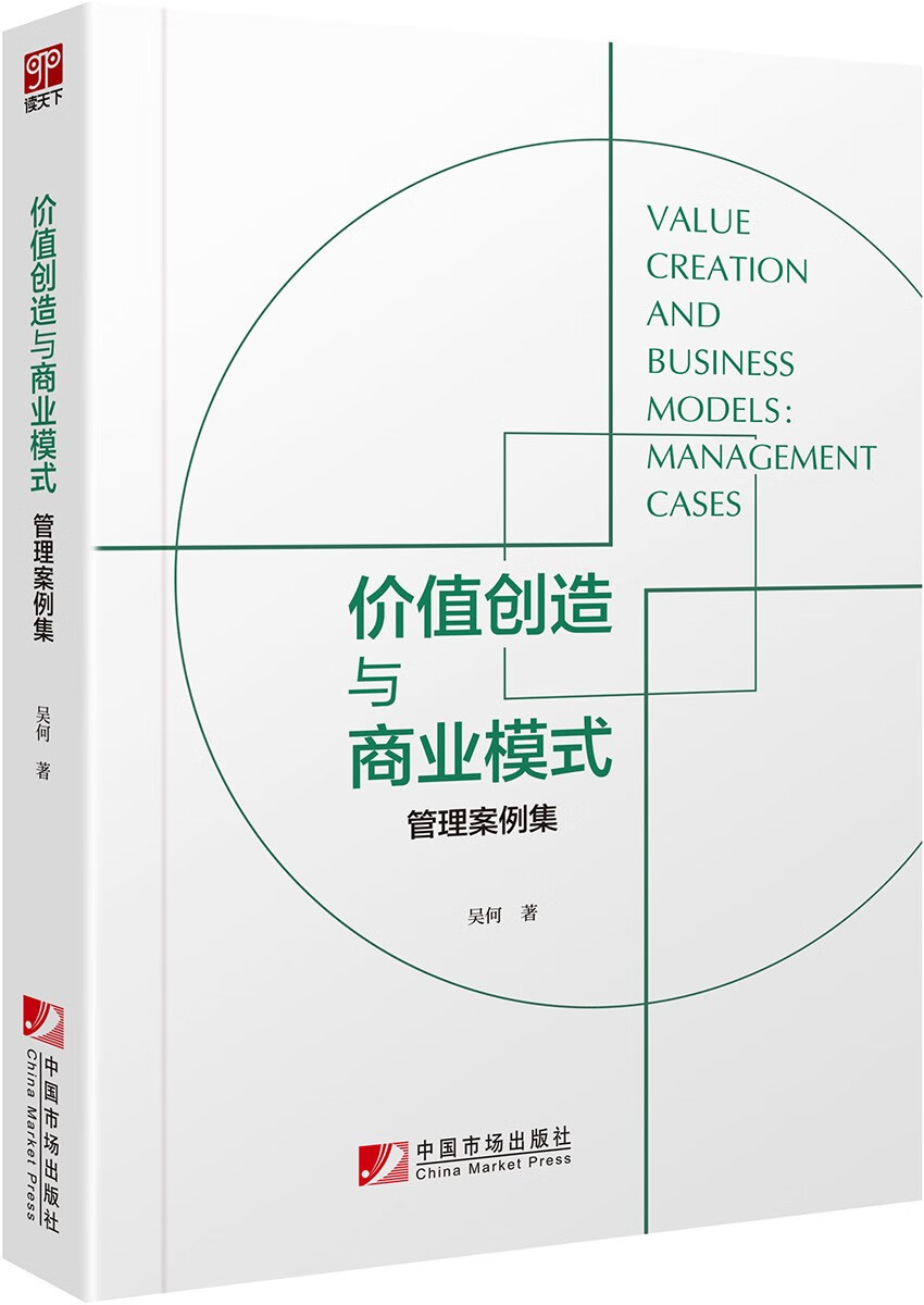 价值创造与商业模式：管理案例集