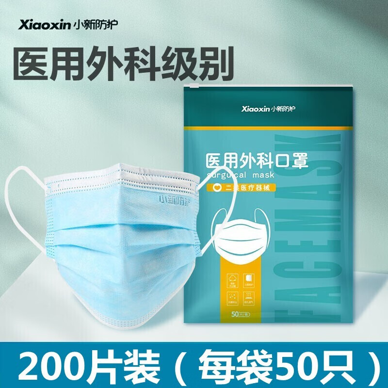 小新防护 一次性医用外科口罩 非独立包装 防飞沫隔离三层防护蓝色成人口罩 【200只活动款】医用外科口罩