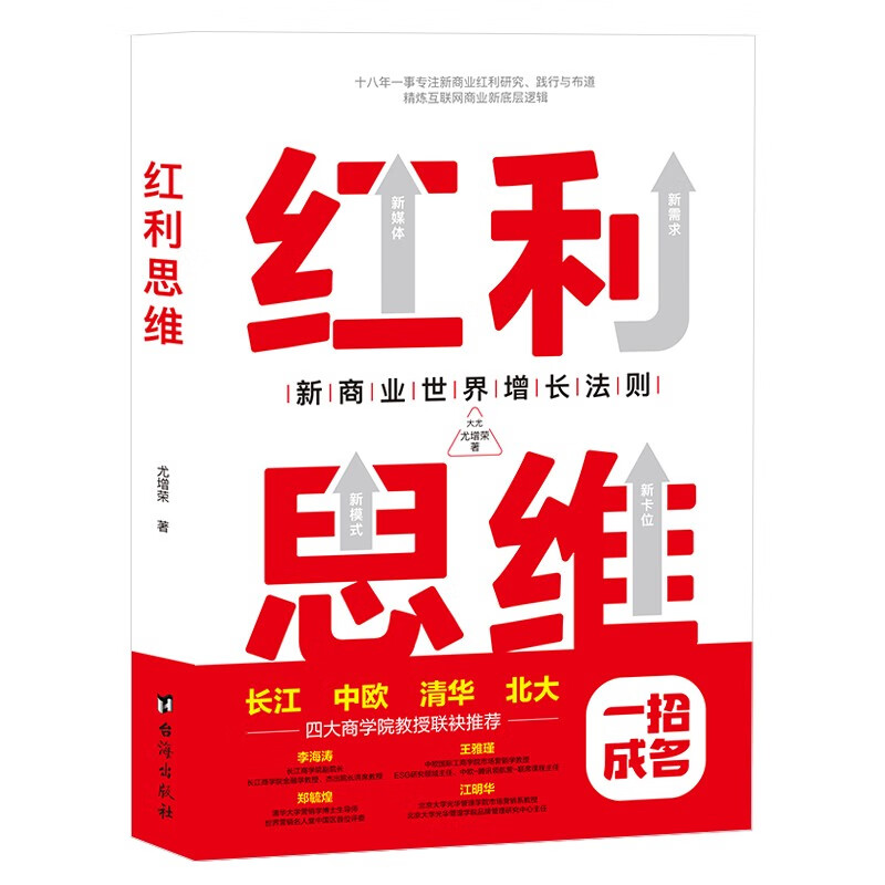 红利思维：俞敏洪亲笔推荐，长江、中欧、清华、北大四大商学院联袂推荐。
