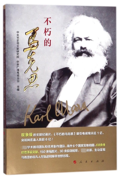 不朽的马克思